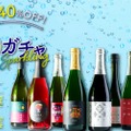 お酒を詰め込んだお買い得BOX！「酒ガチャスパークリング 2021」開催