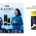 イベントやアウトドアシーンに最適な焼酎「白岳KAORU200mlペット」発売！