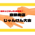 勝てばハイボールorサワーが無料！「​​斎藤商店じゃんけん大会」開催