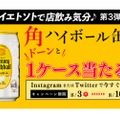 角ハイボール缶が1ケース当たるプレゼントキャンペーン開催！