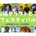 オンラインで楽しむ「山陽クラフトビアフェスティバル」開催！