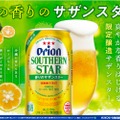 この時期だけの特別なサザンスター「オリオン 香りのサザンスター」発売！