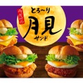 KFCが「とろ～り月見チキンフィレサンド」など計4種の