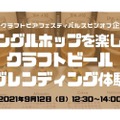 「シングルホップを楽しむクラフトビールブレンディング体験」開催！