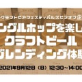 「シングルホップを楽しむクラフトビールブレンディング体験」開催！