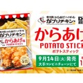 一番人気を再現！「がブリチキン。　ポテトスティック　からあげ味」販売