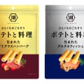 おつまみスナック！ポテトと料理「デミグラスハンバーグ」「タルタルフィッシュ」発売