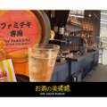 ファミマ内にコンビニバー®「お酒の美術館 三条寺町店」がオープン！