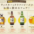 モンテローザ「ジャパニーズウィスキーとクラフトビールがお得に飲めるフェア」開催！