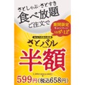 120分飲み放題が599円！「和食さと」が「さとバル半額キャンペーン」開催