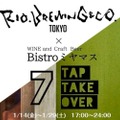「Rio Brewing ＆ co.×Bistroミヤマス 7タップテイクオーバー」開催！
