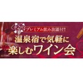 ホテル新光で「温泉宿で気軽に楽しむワイン会」の第2弾が開催！