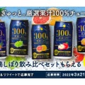 抽選30名に当たる！「素滴しぼり飲み比べセット プレゼントキャンペーン」開催