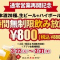 「時間無制限飲み放題」が800円！特別企画が日本酒原価酒蔵の全店で開催