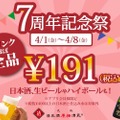 ドリンクほぼ全品191円！日本酒原価酒蔵が「7周年記念祭」を開催