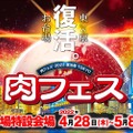 クラフトビール×肉が楽しめる！「肉フェス® 2022 復活祭 TOKYO」の全ての出店店舗の情報が解禁！