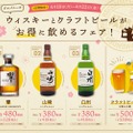 「ジャパニーズウィスキーとクラフトビールがお得に飲めるフェア」開催！