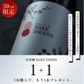 1本無料！？日本酒新ブランド「SAKE DRESS」の大型キャンペーンが開催