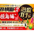 最大3万円分が当たる「業界横断！傑作泡盛ガチャ 石垣島編」登場！