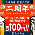 ビール・ハイボールが何杯でも100円！2周年の「上ル商店」がお得