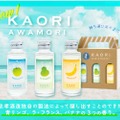 南国フルーティな泡盛！「忠孝 KAORI awamori」が販売