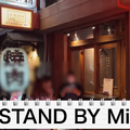 【動画あり】1品250円～楽しめるミシュラン出身シェフの立ち飲み屋！？「STAND BY Mi」のコスパがやばすぎる