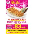 【本格焼餃子6コで83円】ファミレス飲みがお得！「バーミヤンの日」記念クーポン配信中