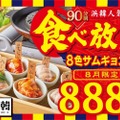 90分食べ放題888円！お得な「”8色”サムギョプサル」が気になる