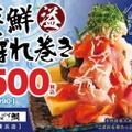 これが500円！？「海鮮こぼれ巻き」が超お得な特別企画開催