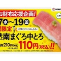 中トロが110円！？緊急お財布応援企画が気になる