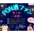 PON酒女子が日本酒イベント「第1回 PON酒ファン」を開催！