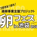 【注目イベント】500円でたまごかけごはん食べ放題！世界最大のTKG祭り「卵フェスin池袋2022」開催