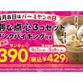 【お得情報】点心3つ＆ドリンクバイキングで390円！サンキュー価格のセットが激安