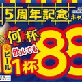 【激安】何杯でもOK！ビール&ハイボール＆レモンサワーなどが88円になるキャンペーンがアツすぎる