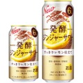 発酵でひと手間かけて作ったチューハイ！「麒麟 発酵ジンジャーサワー」が発売