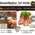 クラフトビール1杯500円！サンクトガーレンが「秋のハッピーアワー」実施