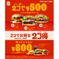 【激安】バーガー2コ500円の「2コ得キャンペーン」が気になる！！