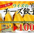 今日まで！「チーズ餃子」が100円の餃子キャンペーン第2弾実施中