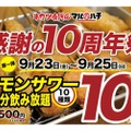 【激安】レモンサワー飲み放題が10円！？衝撃の“感謝の10周年祭