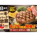 29の日限定！お得な「ステーキ＆ハンバーグ食べ放題」ステーキガストで実施