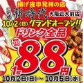 【激安】ドリンク全品88円！衝撃の開店キャンペーンを見逃すな！