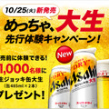 【SNSキャンペーン】アサヒスーパードライ 生ジョッキ缶大生（缶485ml）×2本が1000名様に当たるキャンペーン開催中！！