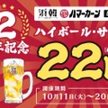 【激安】サワー&ハイボールが22円！2周年でお得なキャンペーンがアツすぎる