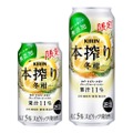 冬に合う「キリン 本搾りTMチューハイ 冬柑（期間限定）」発売！