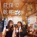 新しい“行きつけ”に出会える！はしご酒イベント「荻窪で乾杯」開催