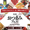 東京駅「グランスタ東京」で”全国おつまみフェス”開催！ご当地おつまみ160品が集結