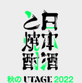 【レポート】人気酒蔵が集結したインターネット発信『UTAGE』リアルイベント「秋のUTAGE2022」