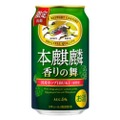 希少な国産ホップをブレンド！「本麒麟 香りの舞（期間限定）」発売