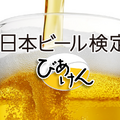 満点合格者にはビール1年分！？「日本ビール検定」のメリットや実施概要、日程などを徹底解説