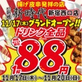 【激安】ドリンク全品が1杯88円！新宿の新店舗を要チェック